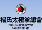 2018 年會員大會